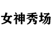 女神秀场
